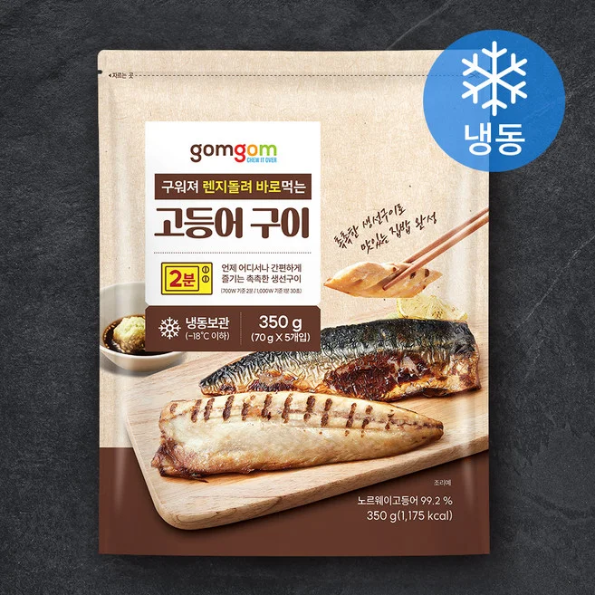 구워져 렌지돌려 바로먹는 고등어 구이