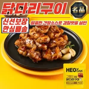 그릴드 한입 닭다리구이 소이갈릭맛