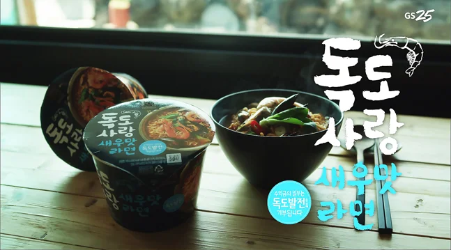 독도사랑새우맛라면