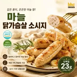 bhc 마늘 닭가슴살 소시지