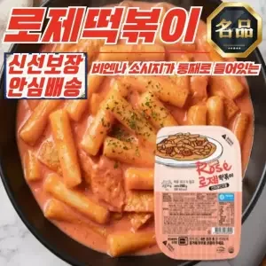 로제떡볶이